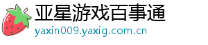 亚星游戏百事通